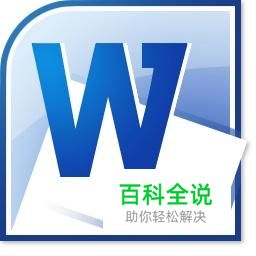 Word文档排版的几个小技巧(2)