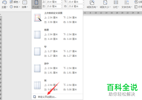 Word文档如何设置打印时左右两边无白边显示