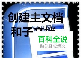 Word主文档和子文档的创建