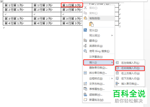 word文档中表格怎么插入一行或一列