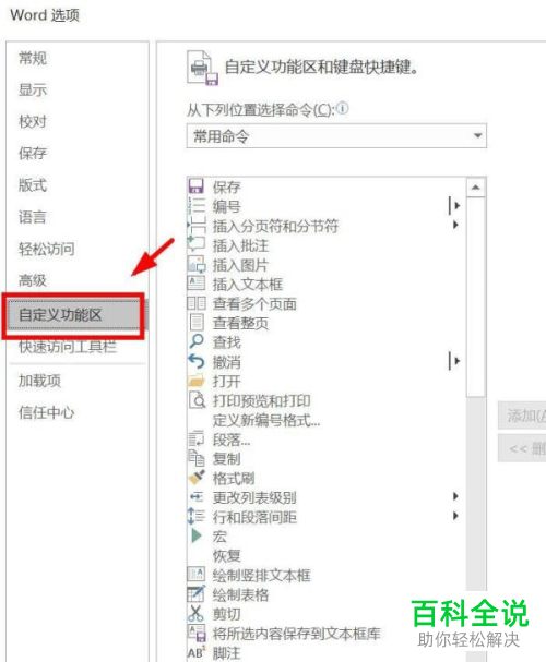 Word如何在功能区添加\
