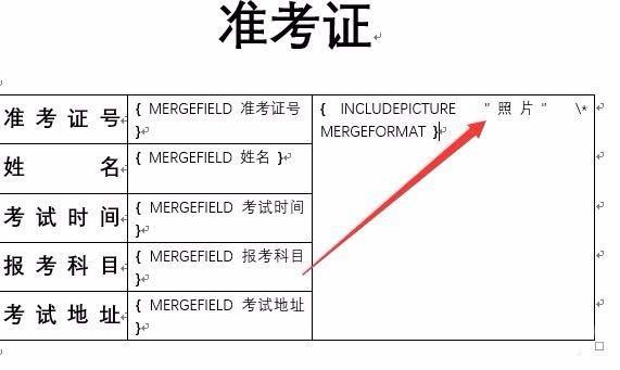 word2016怎么批量设计带照片的准考证?