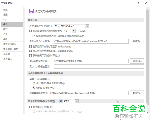 word文档怎么设置自动保存的时间