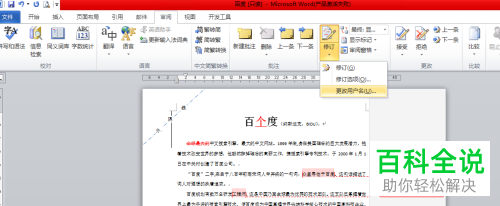 Word文档批注添加的方法