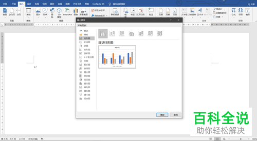 word中怎么插入并编辑堆积条形图
