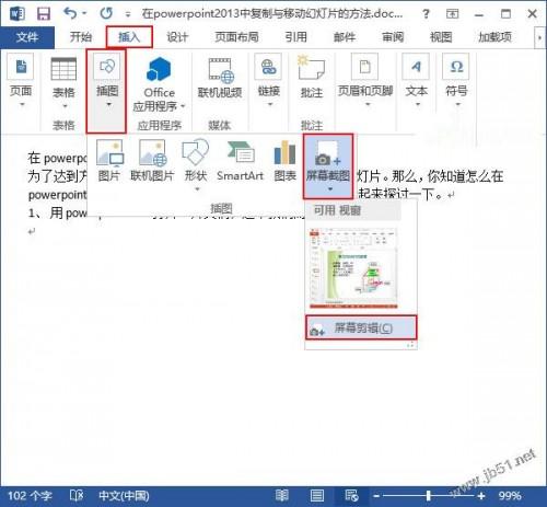 word2013截图功能使用方法