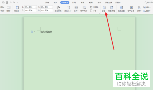 Word文档背景颜色如何快速更改？