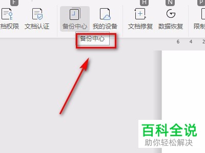 word文档中的备份中心功能在哪里找到