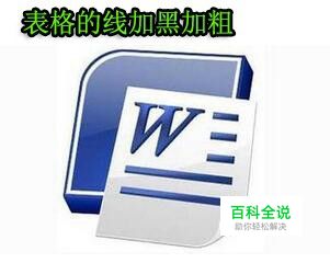 word2003版本如何把表格中某一条线加黑加粗？