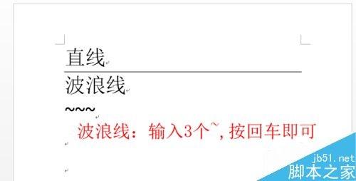 Word插入直线波浪线等分隔线方法