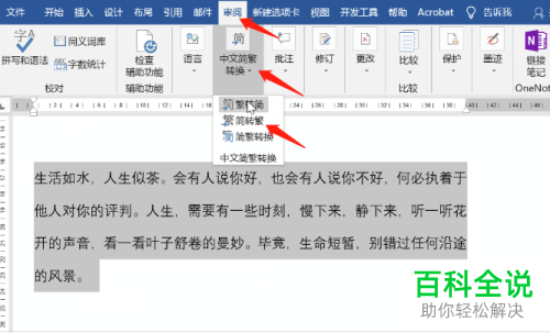 Word文档中怎么将简体字转换成繁体字