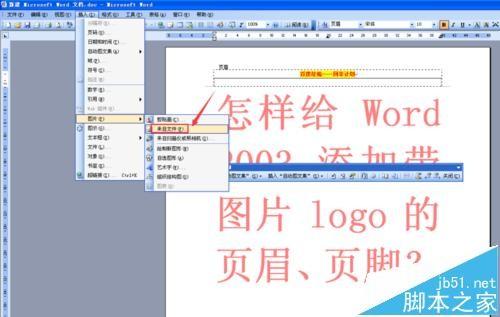 word2003怎么添加带图片LOGO的页眉与页脚?