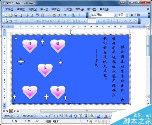 word制作一张个性贺卡方法分享