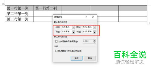 word文档插入的表格中的单元格边距怎么设置