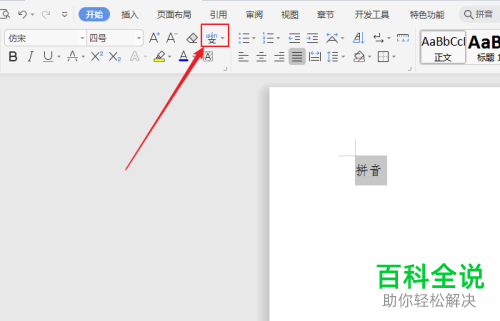 word文档中的拼音标注怎么删除