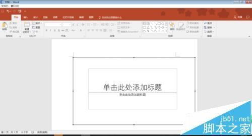 word中怎么插入ppt演示文稿?