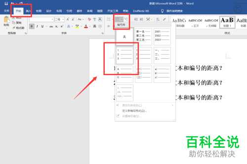 Word文档如何缩小编号与文字之间的距离