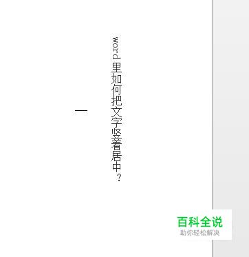word里如何把文字竖着居中？