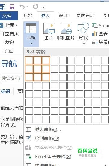 Word如何插入表格