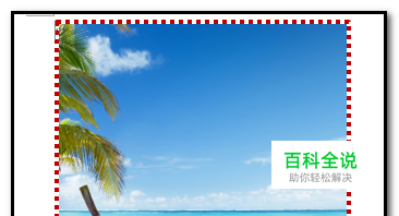 word文档中，如何给图片加上边框？