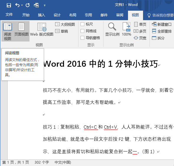 Word 2016阅读小技巧