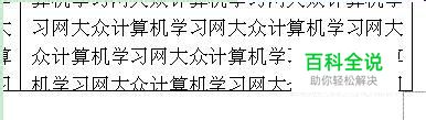 Word表格单元格内容太多无法显示全部内容