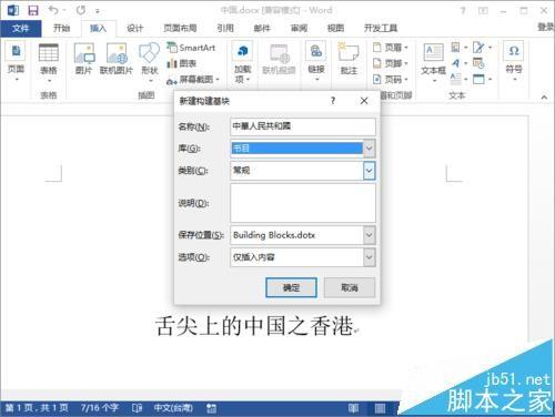 Word2013怎么插入构建基块?