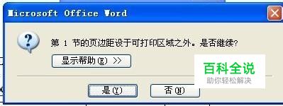 word第一节的页边距设于可打印区域之外怎么解决