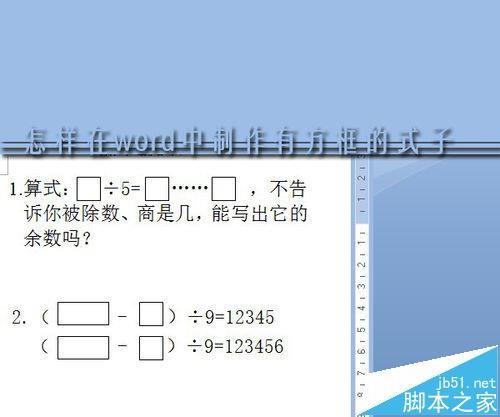 word怎么制作有方框的式子?
