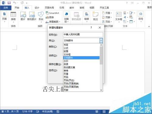 Word2013怎么插入构建基块?
