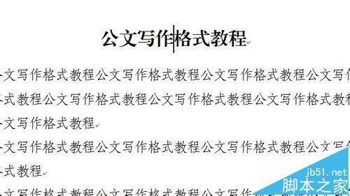 word中怎么设置公文格式?