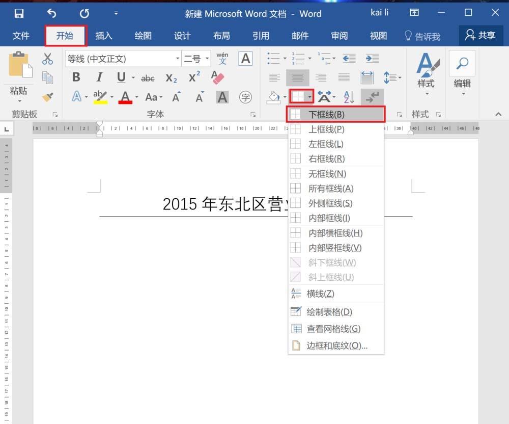 Word2016标题下方怎么显示横线? word标题下方加横线的教程