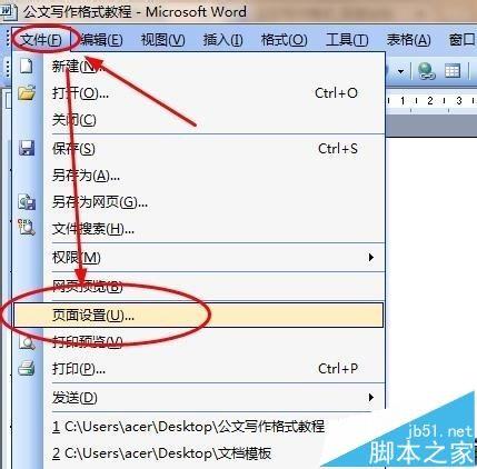 word中怎么设置公文格式?