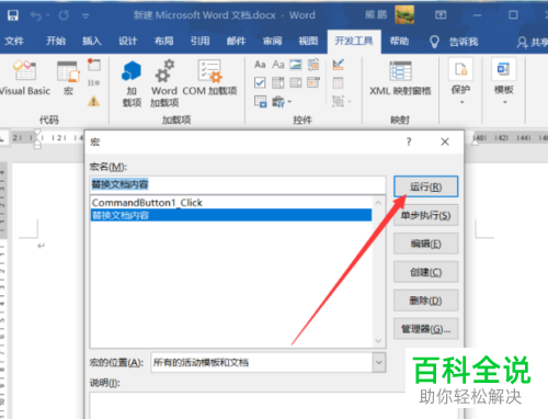 Word如何创建宏指令批量替换文字