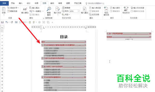 Word文档怎么设置自定义目录