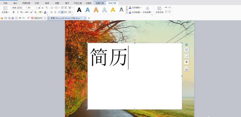 Word怎么在图片上制作一个简历封面?