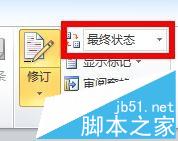 word2010每次打开文档都显示标记怎么去掉?