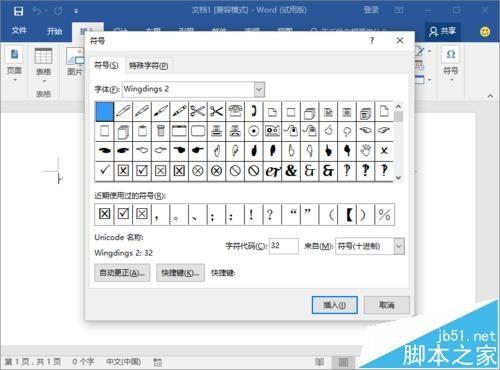 Word2016中怎么输入实心和空心的五角星图形?