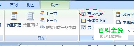 Word2007中设置封面不加页码的技巧