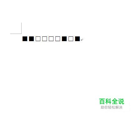 word2010怎么把白色方框变成黑色方框