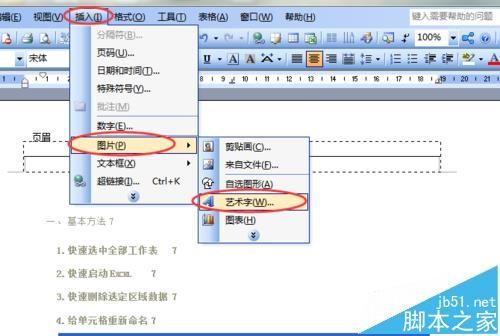 word页眉处怎么插入艺术字?