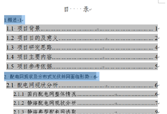 word文档中的目录的字体不能修改怎么办