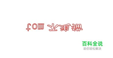 word怎样打倒着的字
