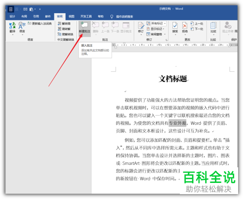 Word文档如何修改批注文字样式