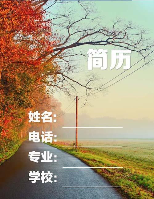 Word怎么在图片上制作一个简历封面?