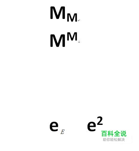 word文档中如何设置上标和下标？