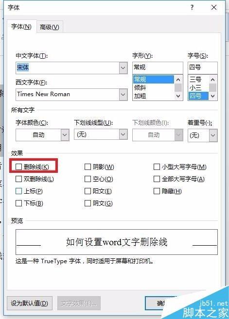 word文档中的文字删除线怎么设置?