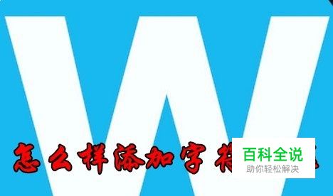 word字符边框怎么设置颜色 文字四周如何加边框