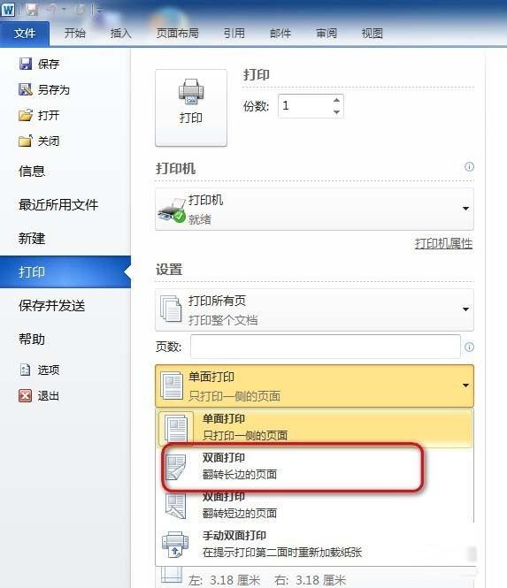 Word怎么设置双面打印?word双面打印方法介绍