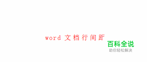 word文档行间距怎么调？word文档行距怎么设置？